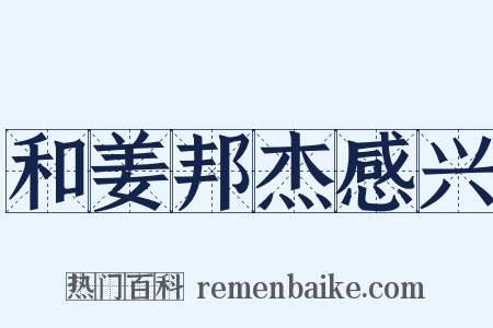 和姜邦杰感兴是什么意思的图片